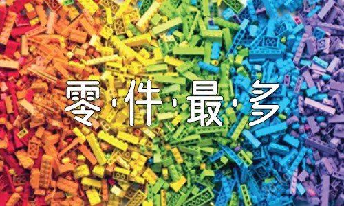 每年零件最多的套件