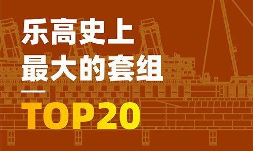 史上零件最多的20个套件