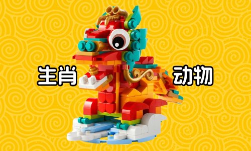 乐高龙年生肖公布，10款生肖大回顾